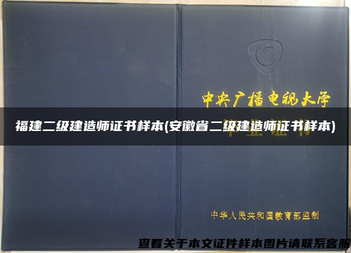 福建二级建造师证书样本(安徽省二级建造师证书样本)