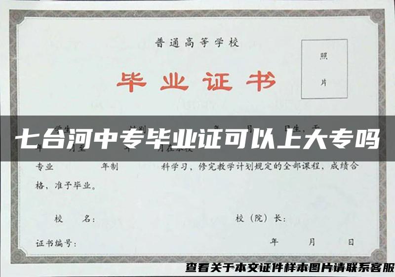 七台河中专毕业证可以上大专吗