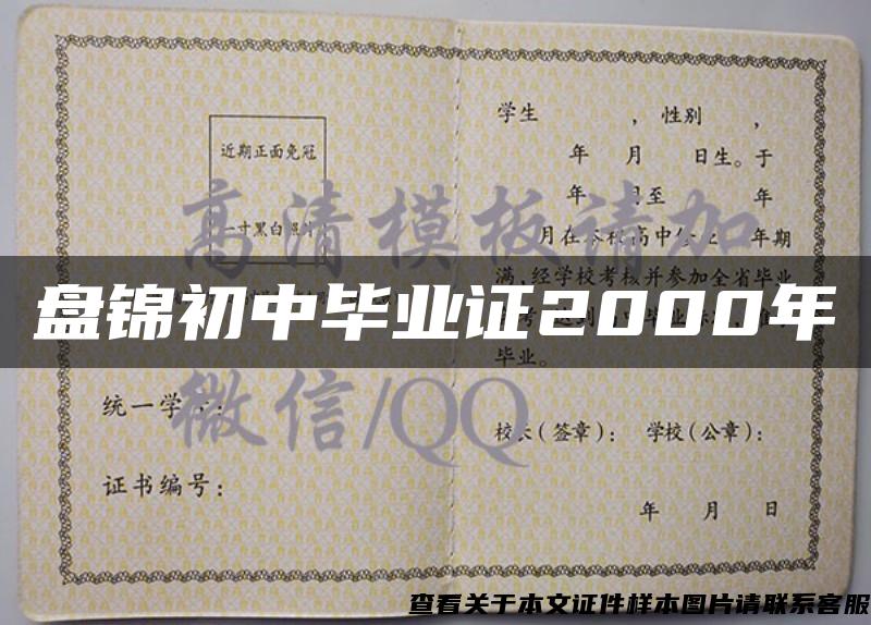 盘锦初中毕业证2000年