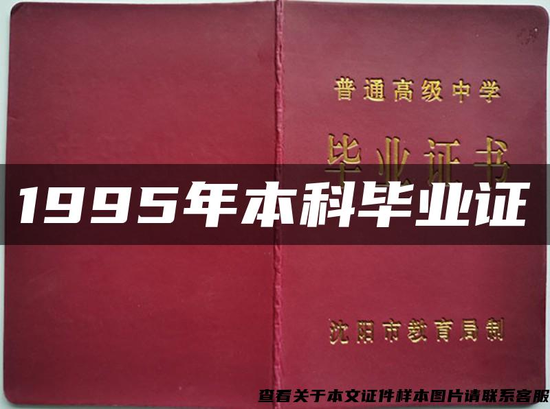 1995年本科毕业证