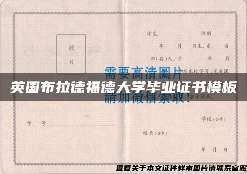 英国布拉德福德大学毕业证书模板