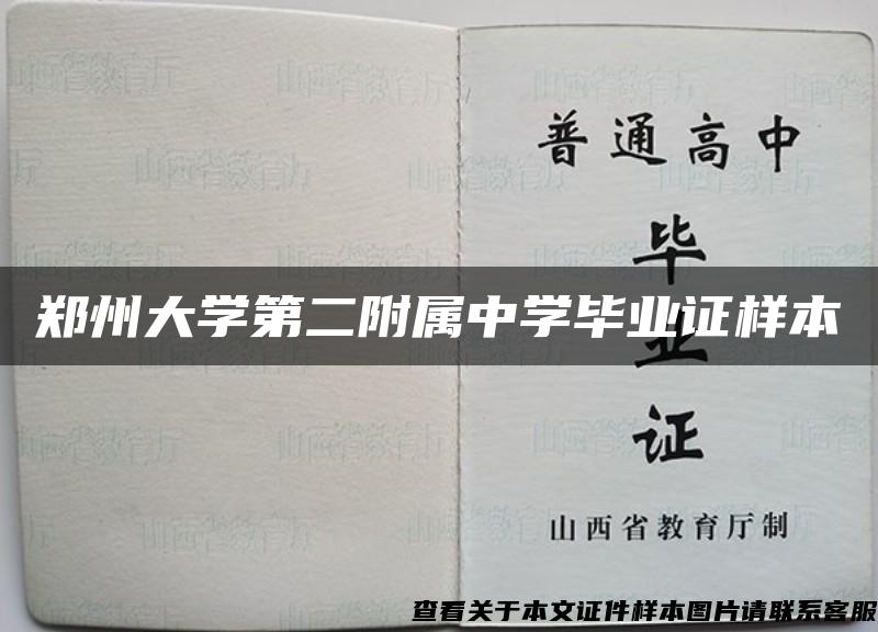 郑州大学第二附属中学毕业证样本