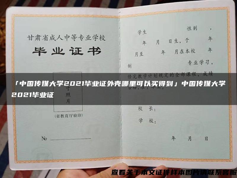 「中国传媒大学2021毕业证外壳哪里可以买得到」中国传媒大学2021毕业证