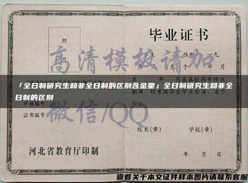 「全日制研究生和非全日制的区别含金量」全日制研究生和非全日制的区别