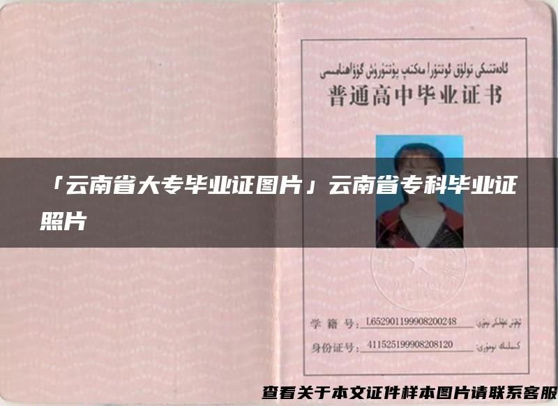 「云南省大专毕业证图片」云南省专科毕业证照片