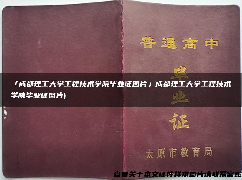 「成都理工大学工程技术学院毕业证图片」成都理工大学工程技术学院毕业证图片)