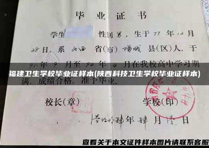 福建卫生学校毕业证样本(陕西科技卫生学校毕业证样本)