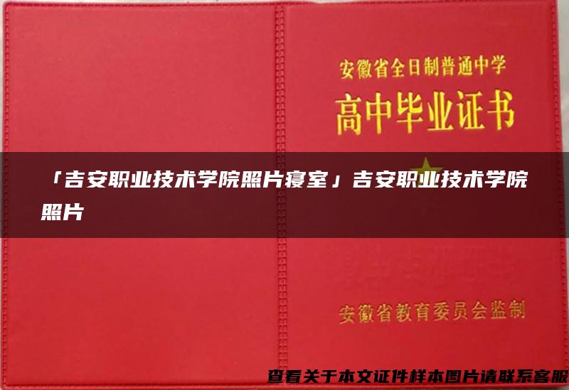 「吉安职业技术学院照片寝室」吉安职业技术学院照片