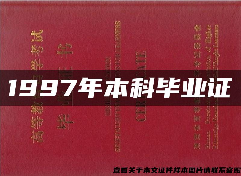 1997年本科毕业证