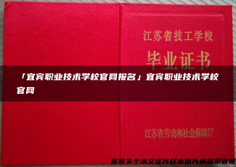 「宜宾职业技术学校官网报名」宜宾职业技术学校官网