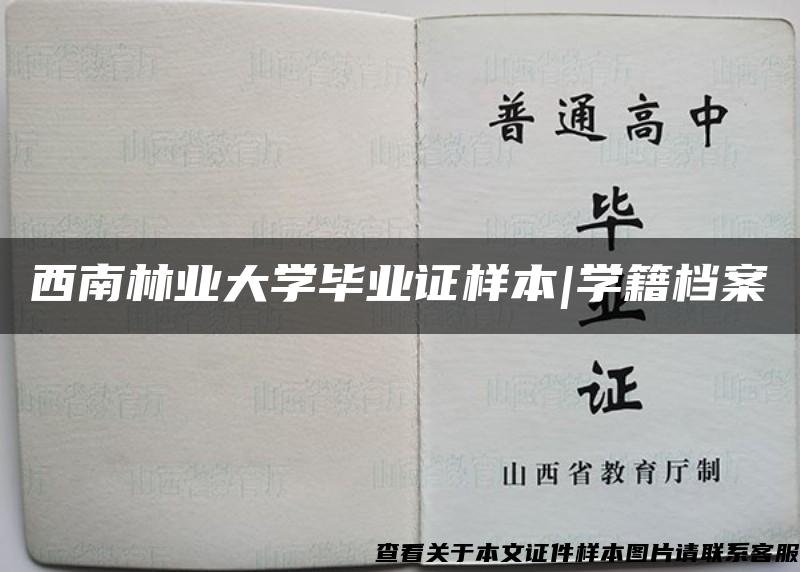 西南林业大学毕业证样本|学籍档案