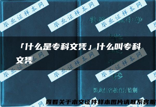 「什么是专科文凭」什么叫专科文凭