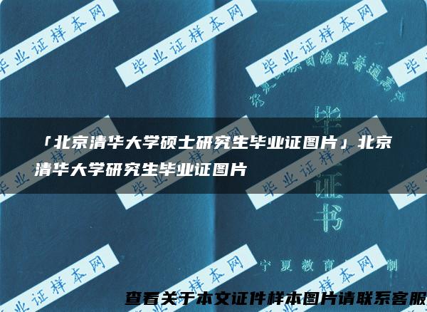 「北京清华大学硕士研究生毕业证图片」北京清华大学研究生毕业证图片