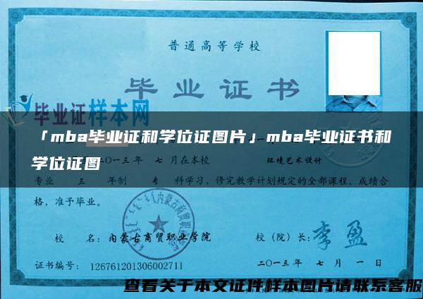 「mba毕业证和学位证图片」mba毕业证书和学位证图