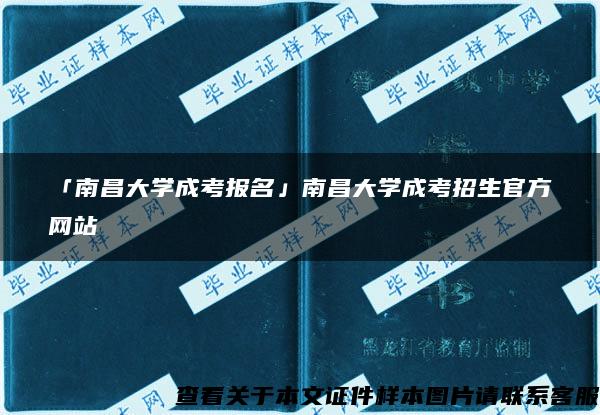 「南昌大学成考报名」南昌大学成考招生官方网站