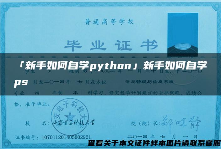 「新手如何自学python」新手如何自学ps