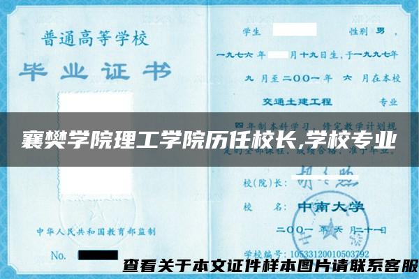 襄樊学院理工学院历任校长,学校专业