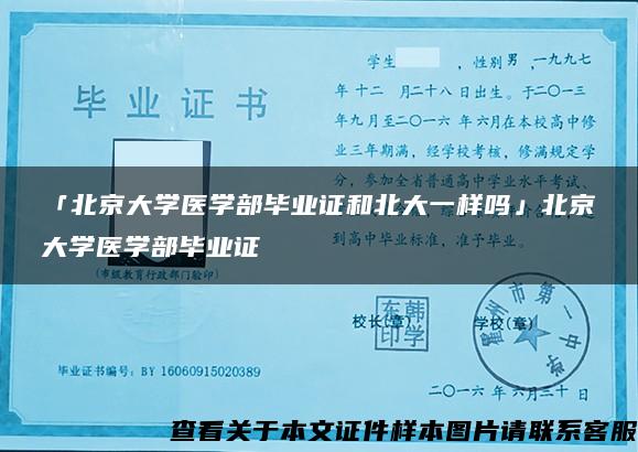 「北京大学医学部毕业证和北大一样吗」北京大学医学部毕业证