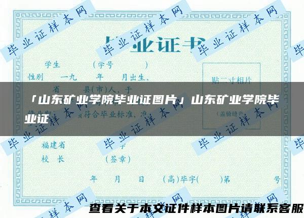 「山东矿业学院毕业证图片」山东矿业学院毕业证