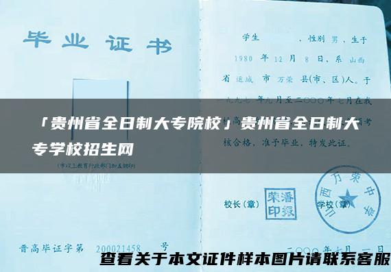 「贵州省全日制大专院校」贵州省全日制大专学校招生网