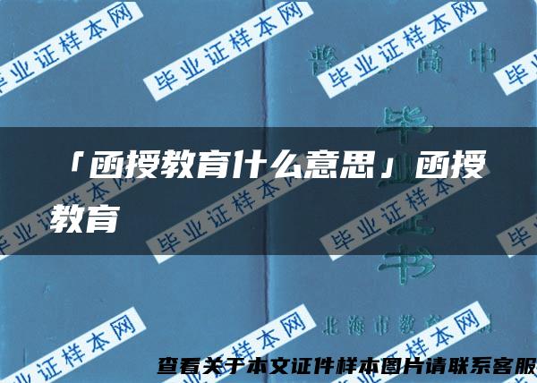 「函授教育什么意思」函授教育