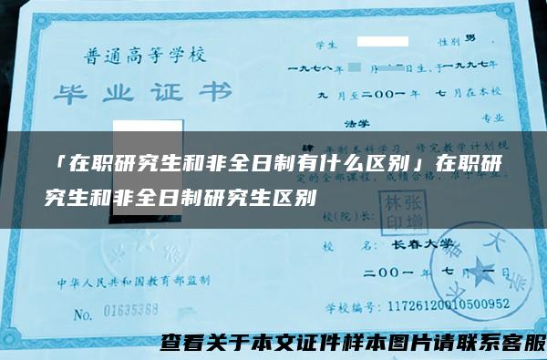 「在职研究生和非全日制有什么区别」在职研究生和非全日制研究生区别