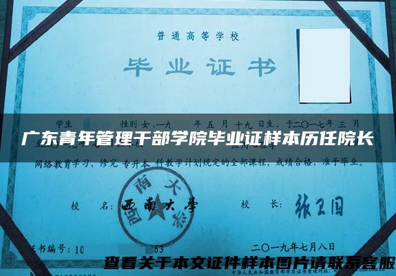 广东青年管理干部学院毕业证样本历任院长