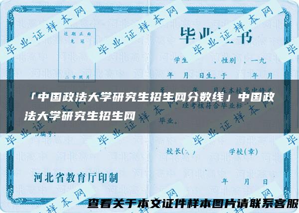 「中国政法大学研究生招生网分数线」中国政法大学研究生招生网