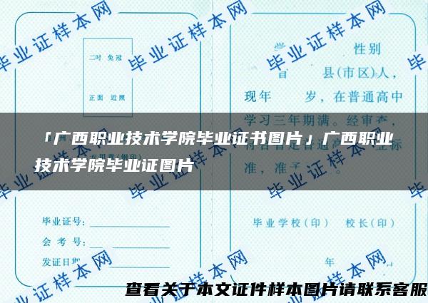 「广西职业技术学院毕业证书图片」广西职业技术学院毕业证图片