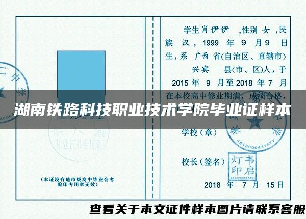 湖南铁路科技职业技术学院毕业证样本