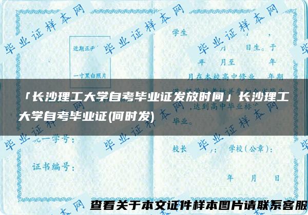 「长沙理工大学自考毕业证发放时间」长沙理工大学自考毕业证(何时发)