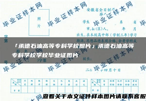 「承德石油高等专科学校照片」承德石油高等专科学校学校毕业证图片