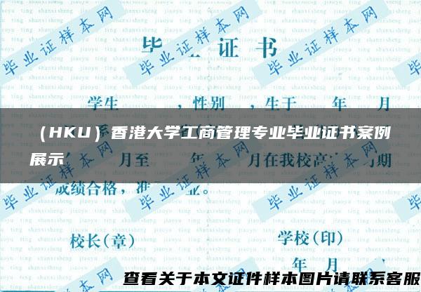 （HKU）香港大学工商管理专业毕业证书案例展示