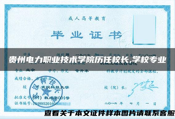 贵州电力职业技术学院历任校长,学校专业