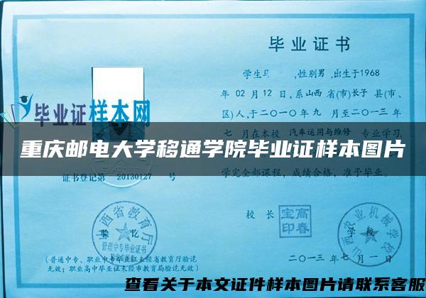 重庆邮电大学移通学院毕业证样本图片