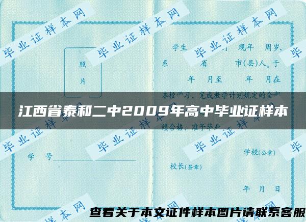 江西省泰和二中2009年高中毕业证样本