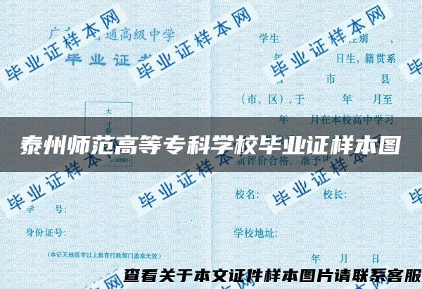 泰州师范高等专科学校毕业证样本图