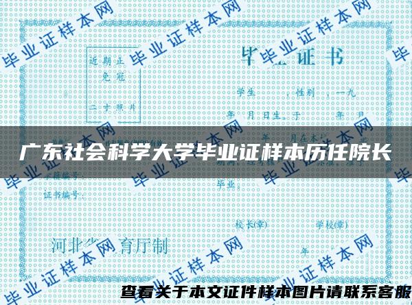 广东社会科学大学毕业证样本历任院长