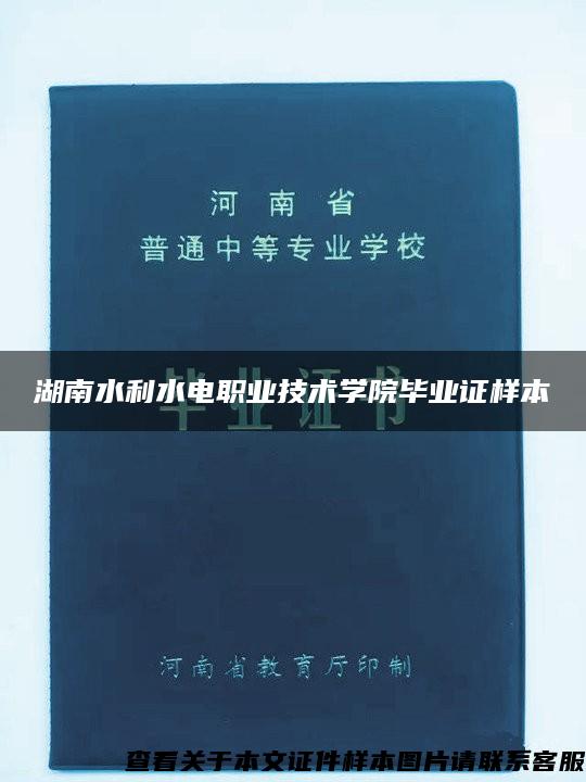 湖南水利水电职业技术学院毕业证样本