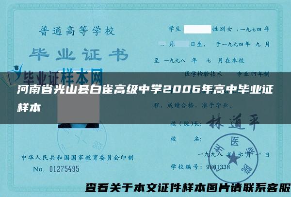 河南省光山县白雀高级中学2006年高中毕业证样本