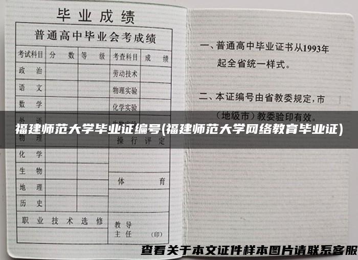 福建师范大学毕业证编号(福建师范大学网络教育毕业证)