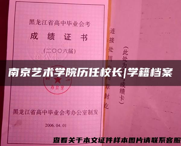 南京艺术学院历任校长|学籍档案