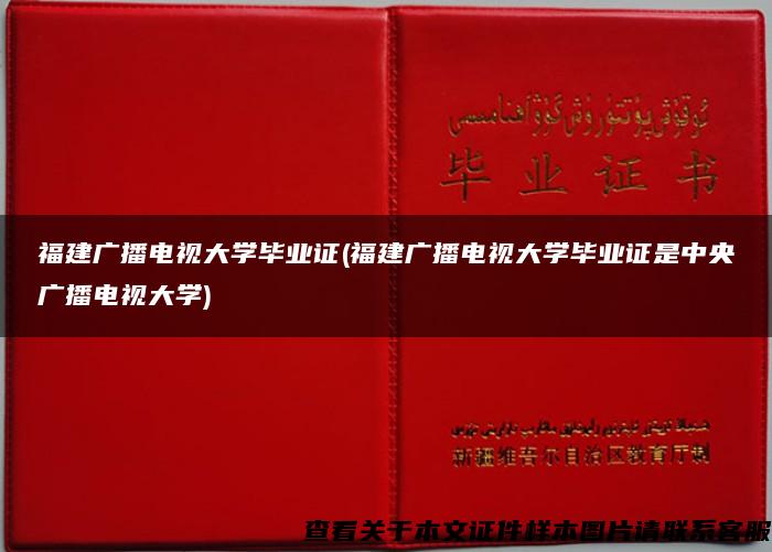 福建广播电视大学毕业证(福建广播电视大学毕业证是中央广播电视大学)