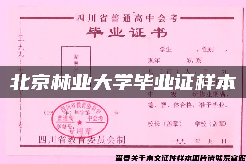 北京林业大学毕业证样本