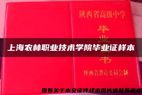 上海农林职业技术学院毕业证样本