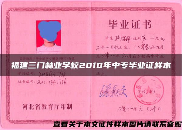 福建三门林业学校2010年中专毕业证样本