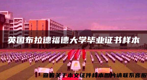 英国布拉德福德大学毕业证书样本