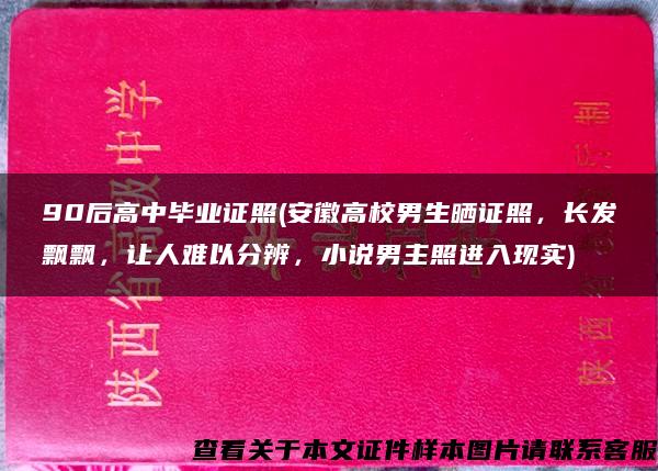 90后高中毕业证照(安徽高校男生晒证照，长发飘飘，让人难以分辨，小说男主照进入现实)