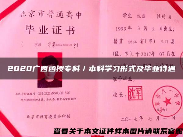 2020广西函授专科／本科学习形式及毕业待遇