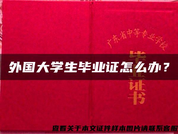 外国大学生毕业证怎么办？